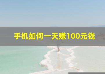 手机如何一天赚100元钱