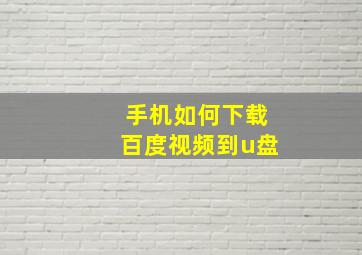 手机如何下载百度视频到u盘