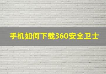 手机如何下载360安全卫士