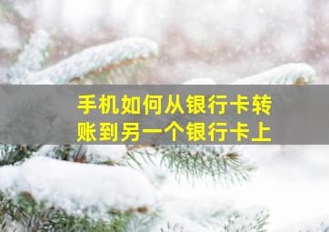 手机如何从银行卡转账到另一个银行卡上