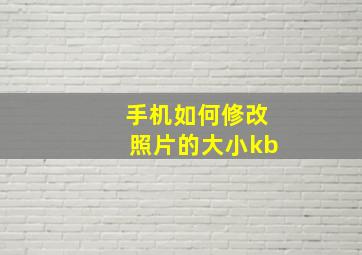 手机如何修改照片的大小kb