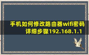 手机如何修改路由器wifi密码详细步骤192.168.1.1