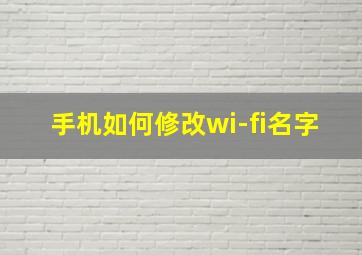 手机如何修改wi-fi名字