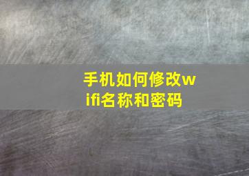 手机如何修改wifi名称和密码