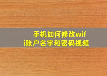 手机如何修改wifi账户名字和密码视频