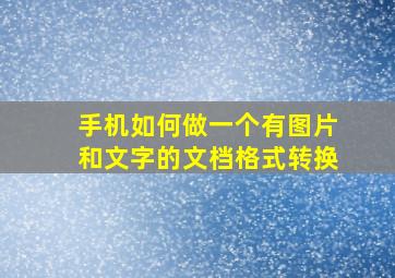 手机如何做一个有图片和文字的文档格式转换