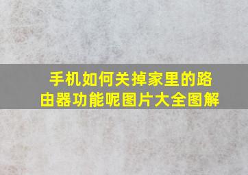 手机如何关掉家里的路由器功能呢图片大全图解