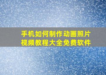 手机如何制作动画照片视频教程大全免费软件