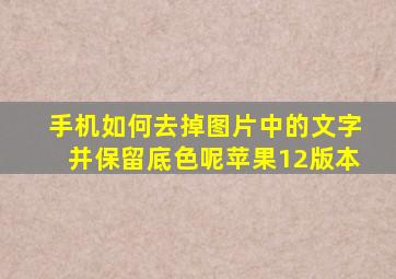 手机如何去掉图片中的文字并保留底色呢苹果12版本