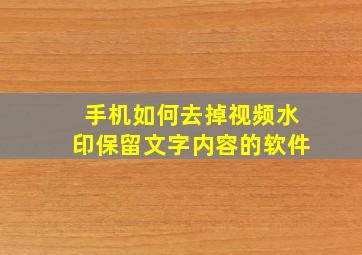 手机如何去掉视频水印保留文字内容的软件