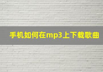 手机如何在mp3上下载歌曲