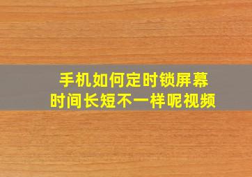 手机如何定时锁屏幕时间长短不一样呢视频