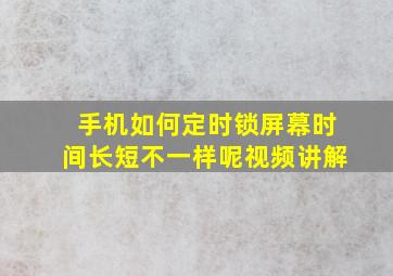 手机如何定时锁屏幕时间长短不一样呢视频讲解