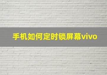 手机如何定时锁屏幕vivo