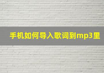 手机如何导入歌词到mp3里