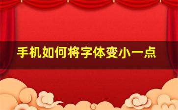 手机如何将字体变小一点