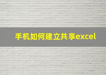 手机如何建立共享excel