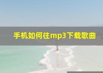 手机如何往mp3下载歌曲