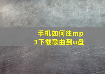 手机如何往mp3下载歌曲到u盘