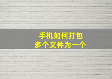 手机如何打包多个文件为一个