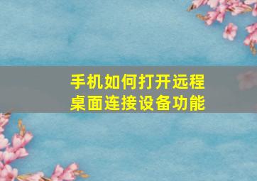 手机如何打开远程桌面连接设备功能