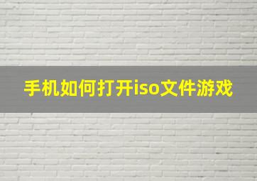 手机如何打开iso文件游戏