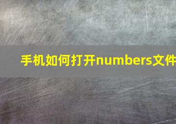 手机如何打开numbers文件