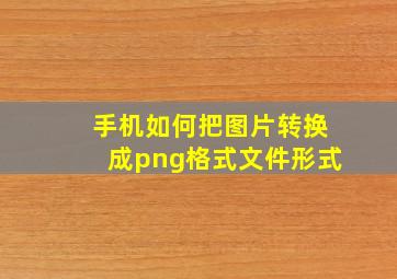 手机如何把图片转换成png格式文件形式