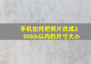 手机如何把照片改成200kb以内的尺寸大小