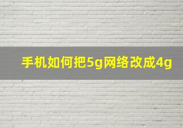 手机如何把5g网络改成4g