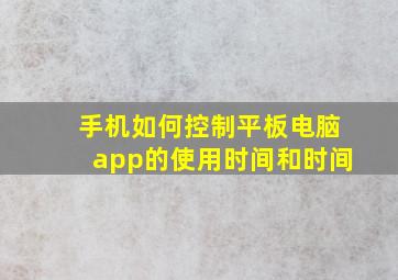 手机如何控制平板电脑app的使用时间和时间