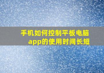 手机如何控制平板电脑app的使用时间长短