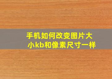 手机如何改变图片大小kb和像素尺寸一样