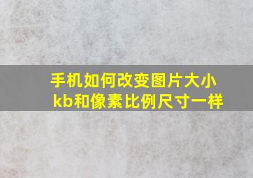 手机如何改变图片大小kb和像素比例尺寸一样