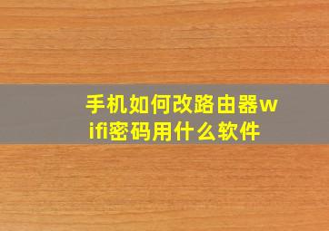 手机如何改路由器wifi密码用什么软件