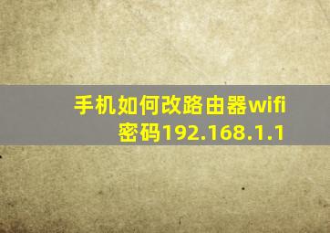 手机如何改路由器wifi密码192.168.1.1