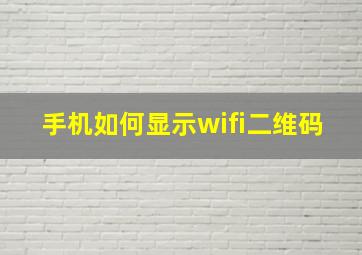 手机如何显示wifi二维码