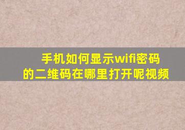 手机如何显示wifi密码的二维码在哪里打开呢视频