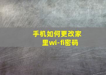 手机如何更改家里wi-fi密码