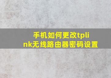 手机如何更改tplink无线路由器密码设置