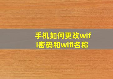 手机如何更改wifi密码和wifi名称