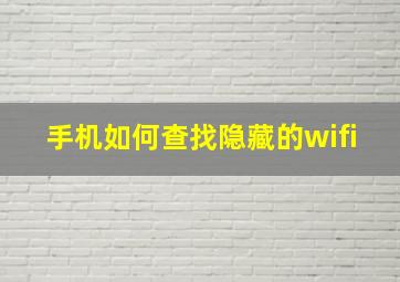 手机如何查找隐藏的wifi