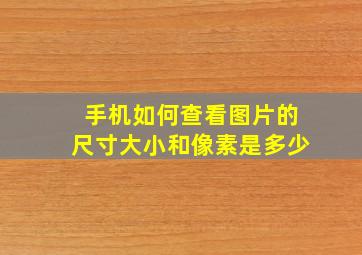 手机如何查看图片的尺寸大小和像素是多少