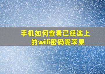 手机如何查看已经连上的wifi密码呢苹果