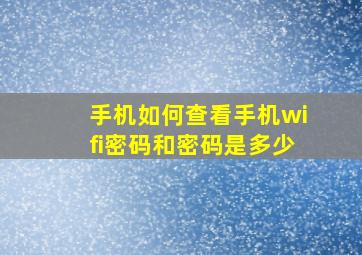 手机如何查看手机wifi密码和密码是多少