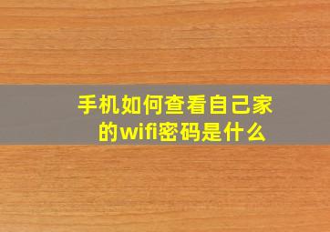 手机如何查看自己家的wifi密码是什么