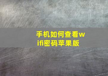 手机如何查看wifi密码苹果版