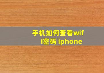 手机如何查看wifi密码 iphone