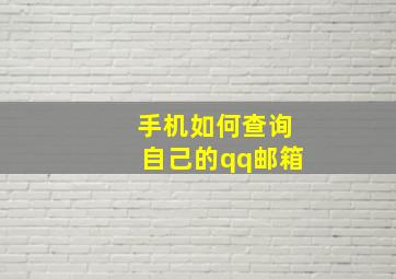 手机如何查询自己的qq邮箱