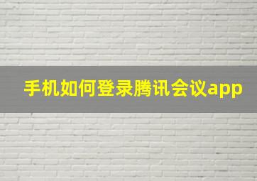 手机如何登录腾讯会议app